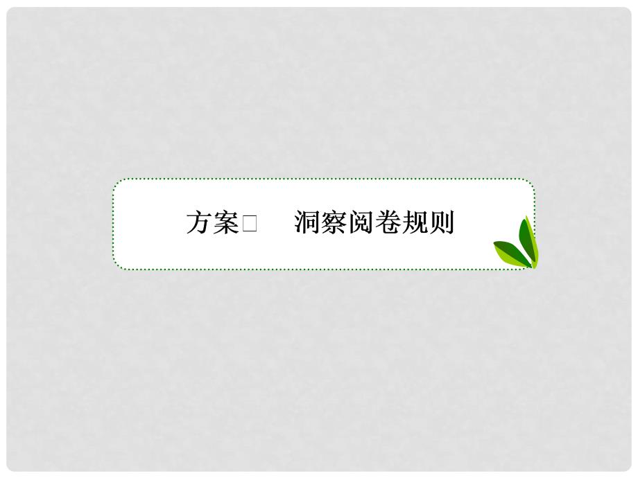 高考语文一轮复习 专题十七 考场作文增分技法与训练 1 审题千古文章意为本字斟句酌明真意课件_第3页