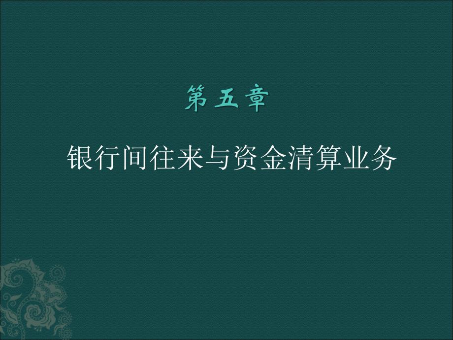 银行间往来与资金清算业务_第1页
