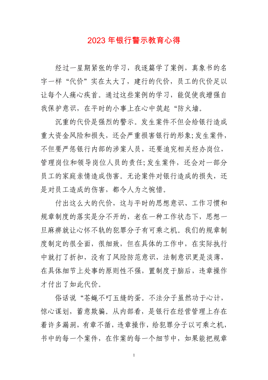 2023年银行警示教育心得_第1页