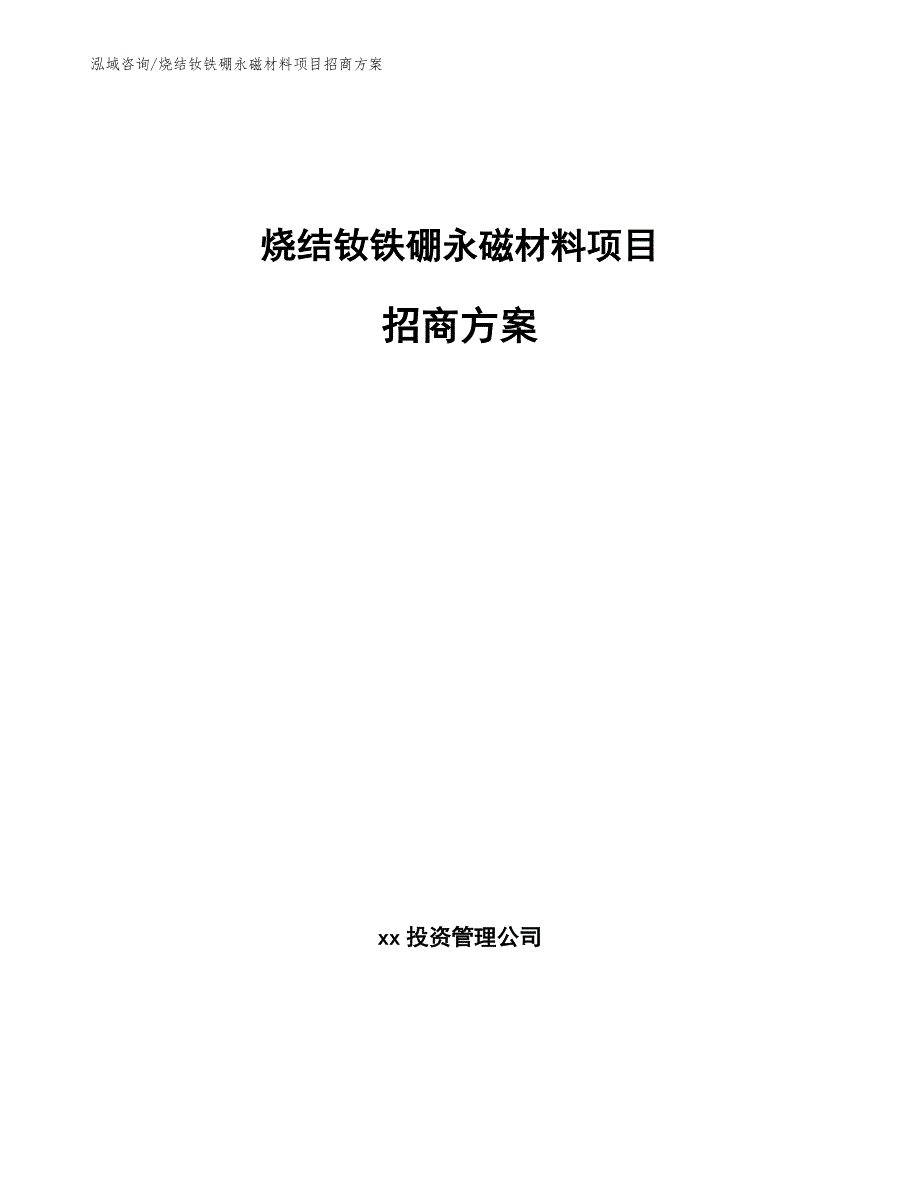 烧结钕铁硼永磁材料项目招商方案【模板】_第1页