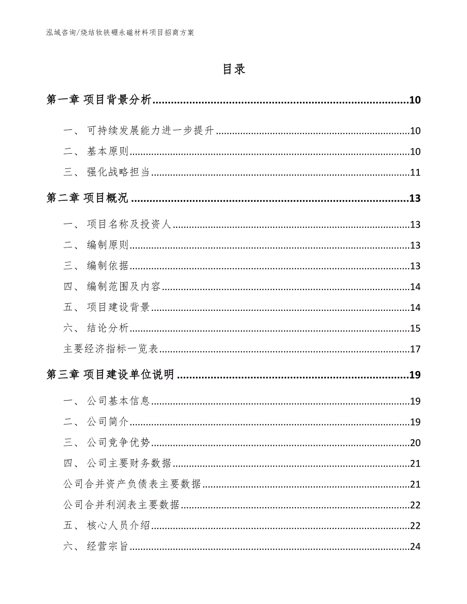 烧结钕铁硼永磁材料项目招商方案【模板】_第4页