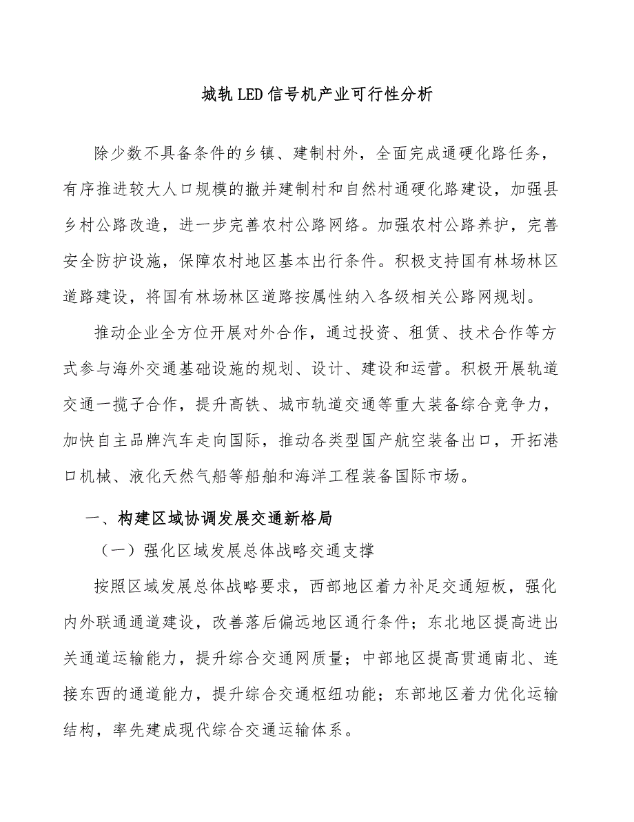 城轨LED信号机产业可行性分析_第1页