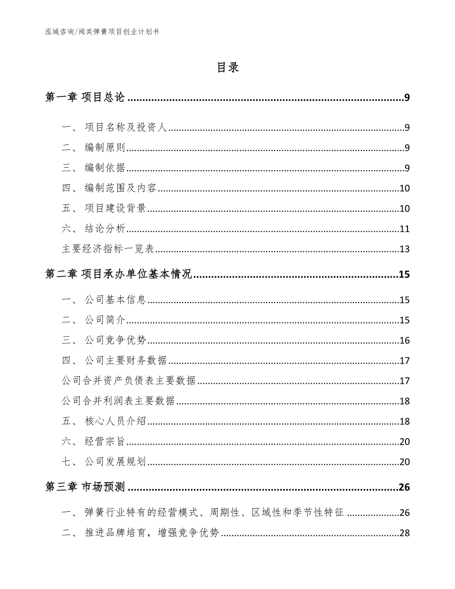 阀类弹簧项目创业计划书_第3页