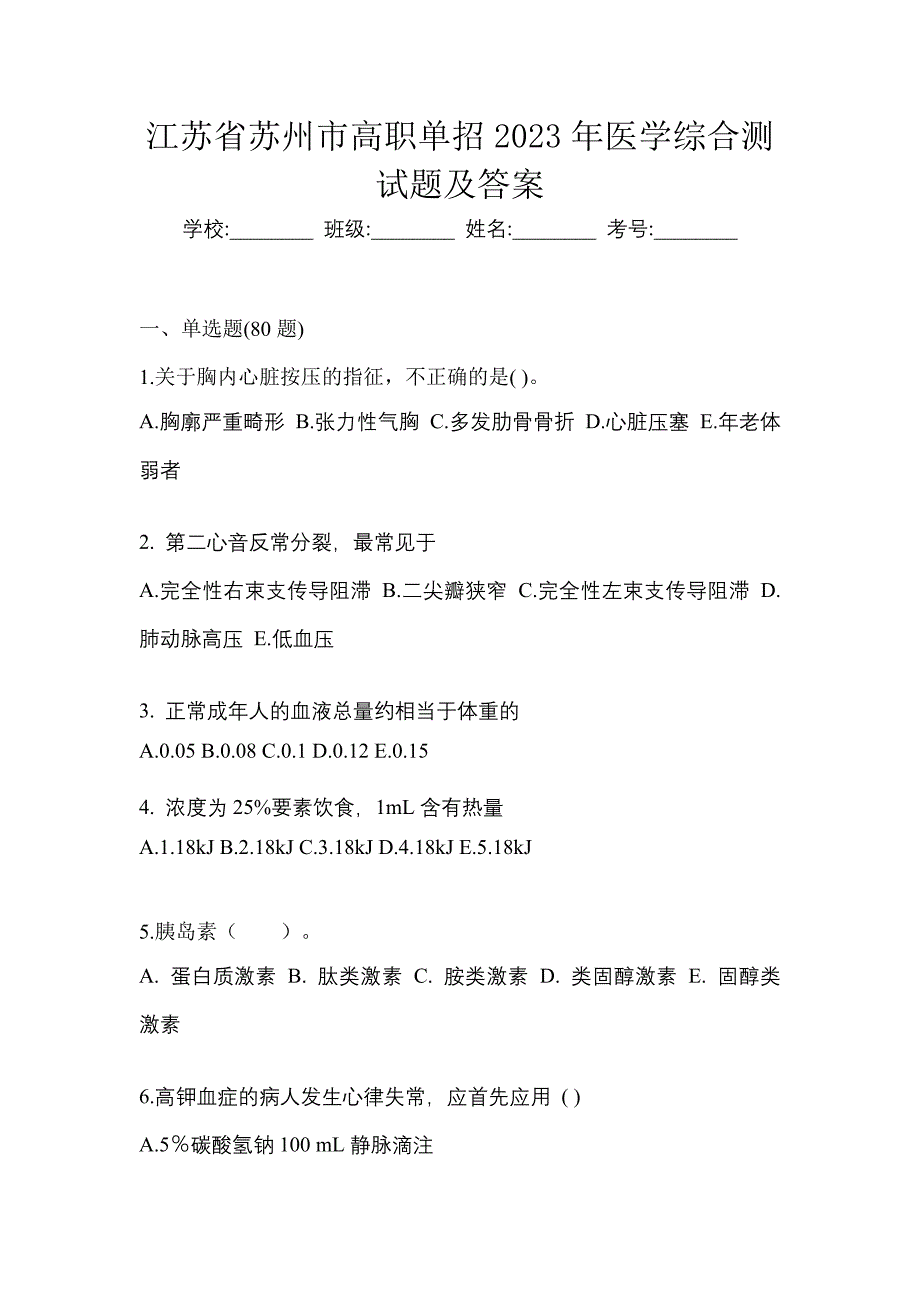 江苏省苏州市高职单招2023年医学综合测试题及答案_第1页