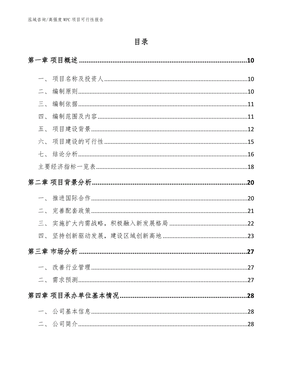 高强度WPC项目可行性报告【模板范文】_第2页