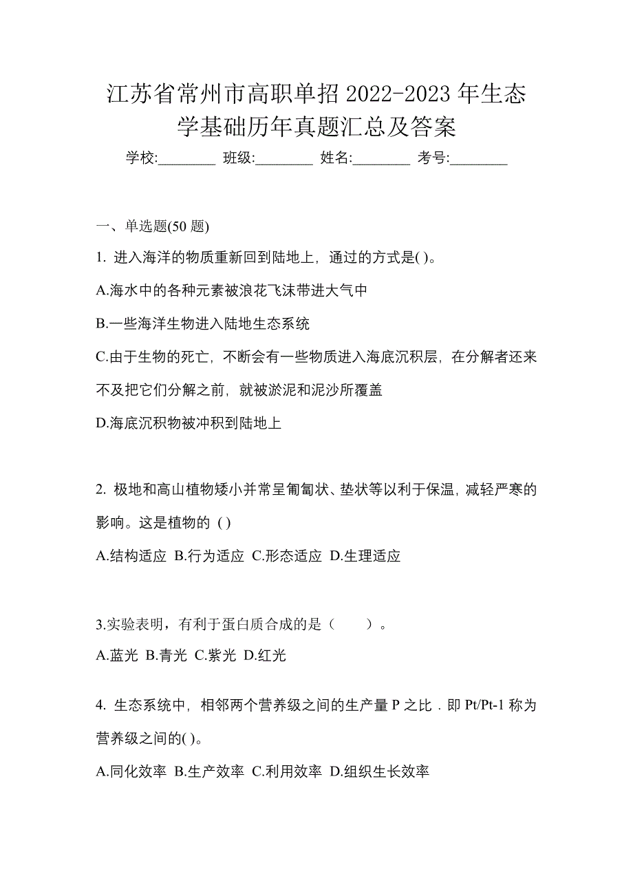 江苏省常州市高职单招2022-2023年生态学基础历年真题汇总及答案_第1页