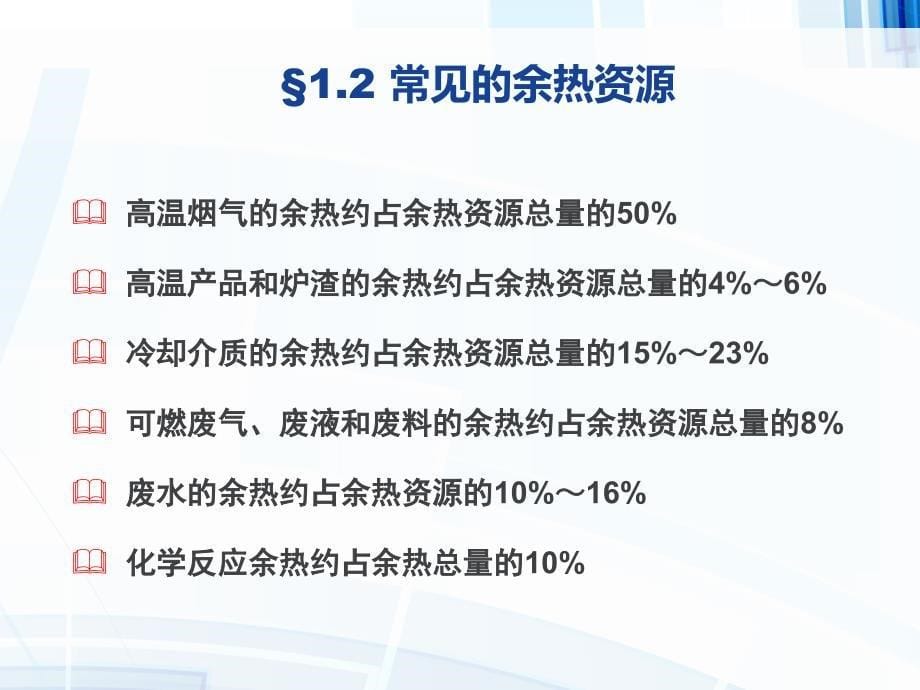 常用节能技术及合同能源管理培训课件_第5页