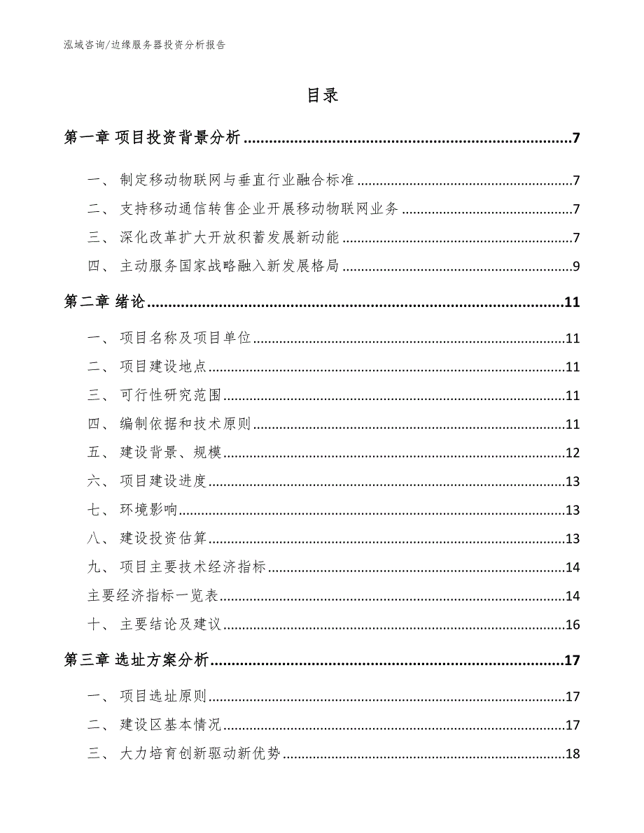 边缘服务器投资分析报告【模板范本】_第2页