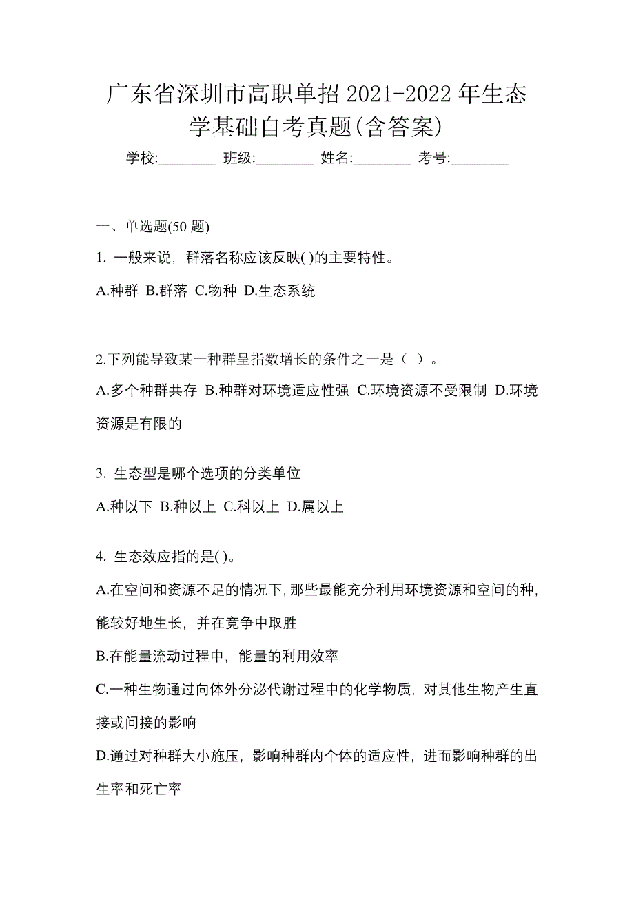 广东省深圳市高职单招2021-2022年生态学基础自考真题(含答案)_第1页