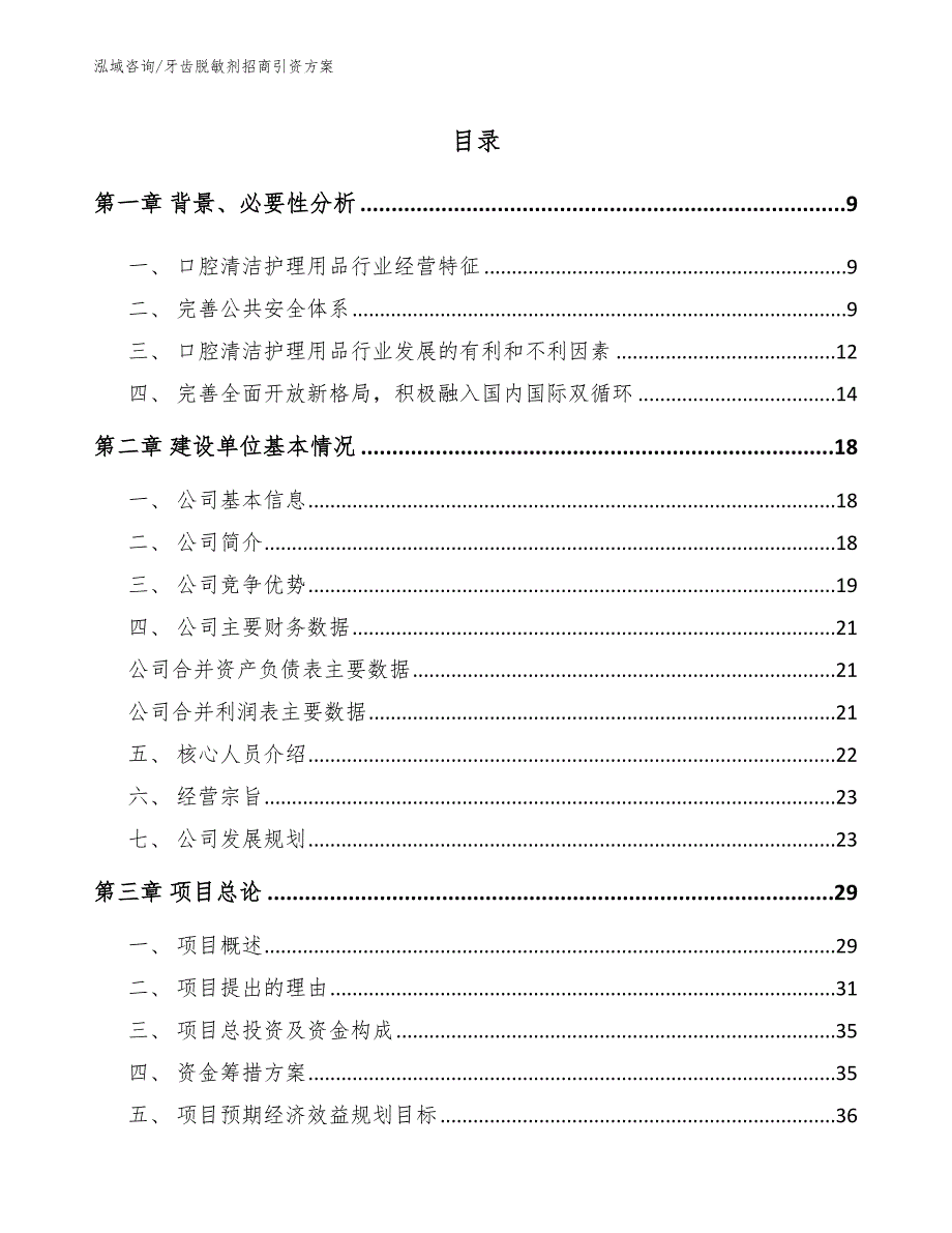 牙齿脱敏剂招商引资方案_第1页