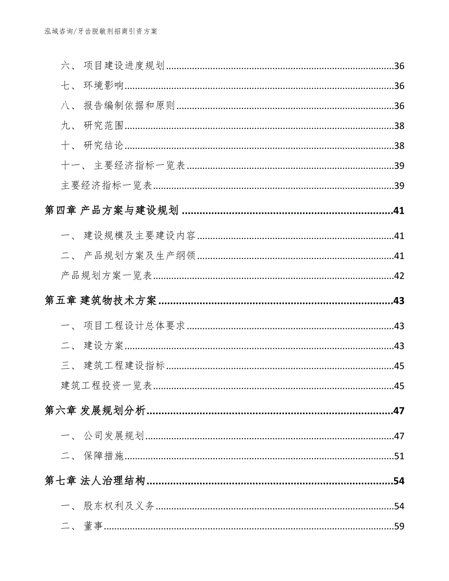 牙齿脱敏剂招商引资方案_第2页