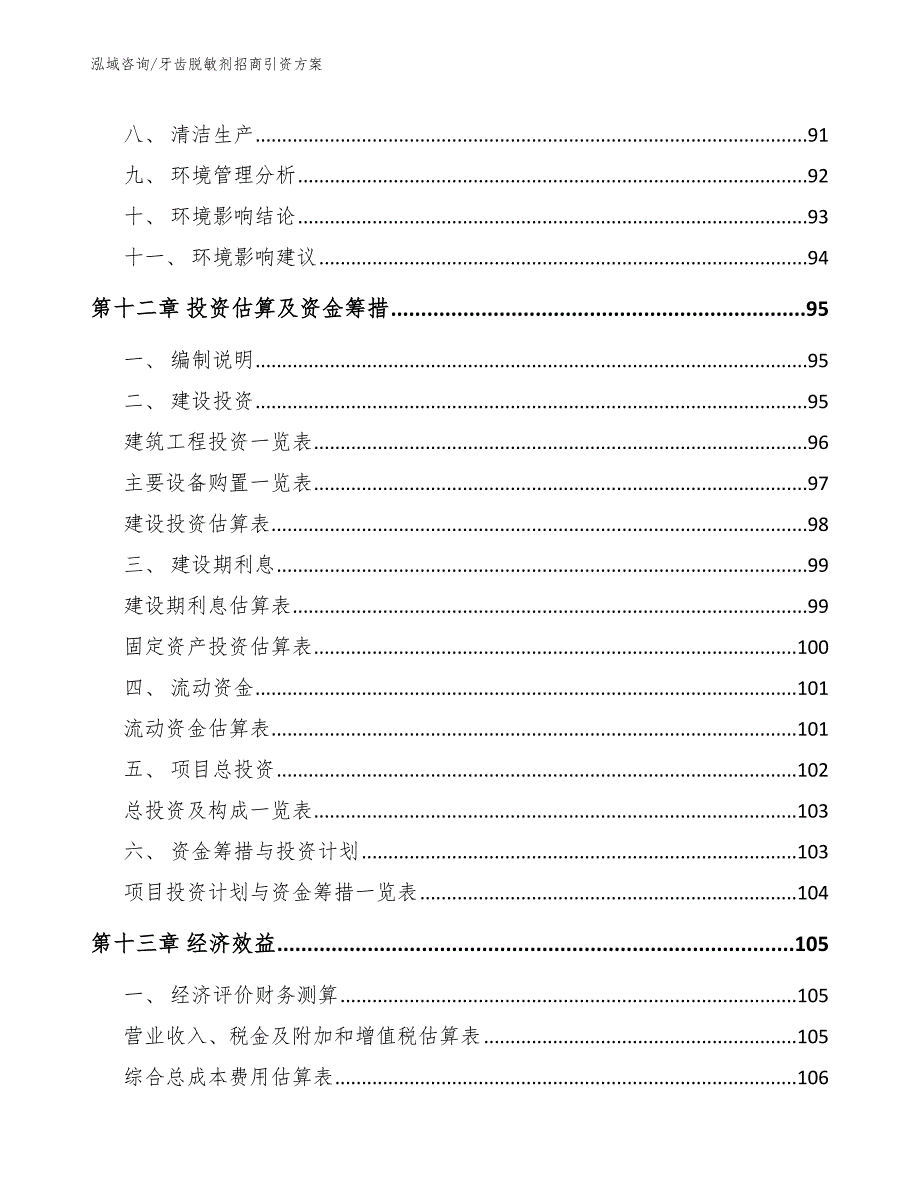 牙齿脱敏剂招商引资方案_第4页