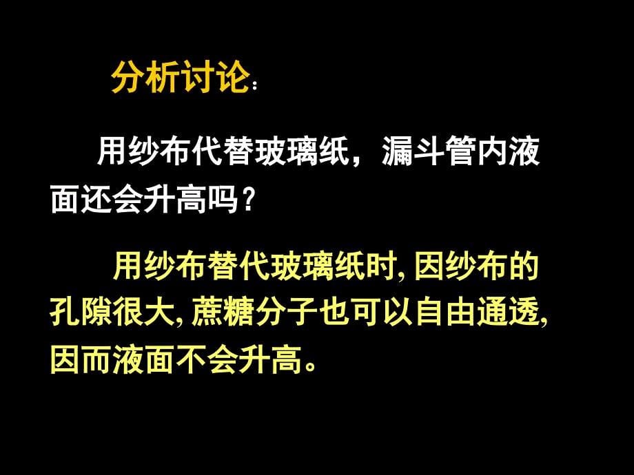 高一生物第一节物质跨膜运输的实例_第5页