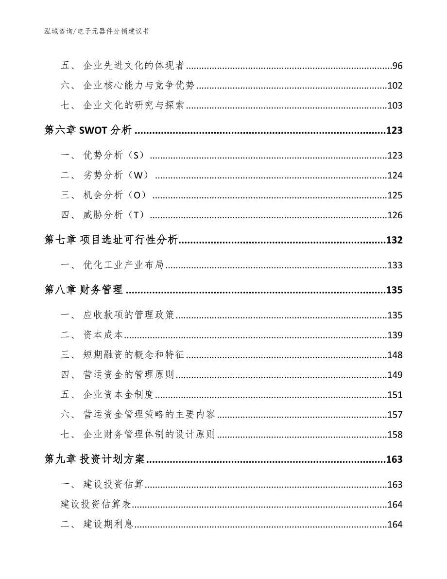 电子元器件分销建议书【模板范本】_第5页