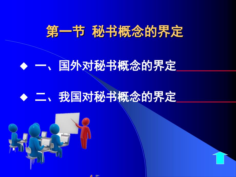 《秘书学概论》第一章秘书职业课件_第3页