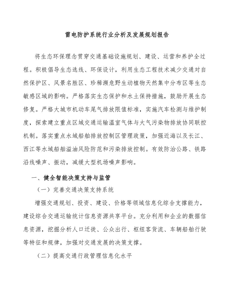 雷电防护系统行业分析及发展规划报告_第1页