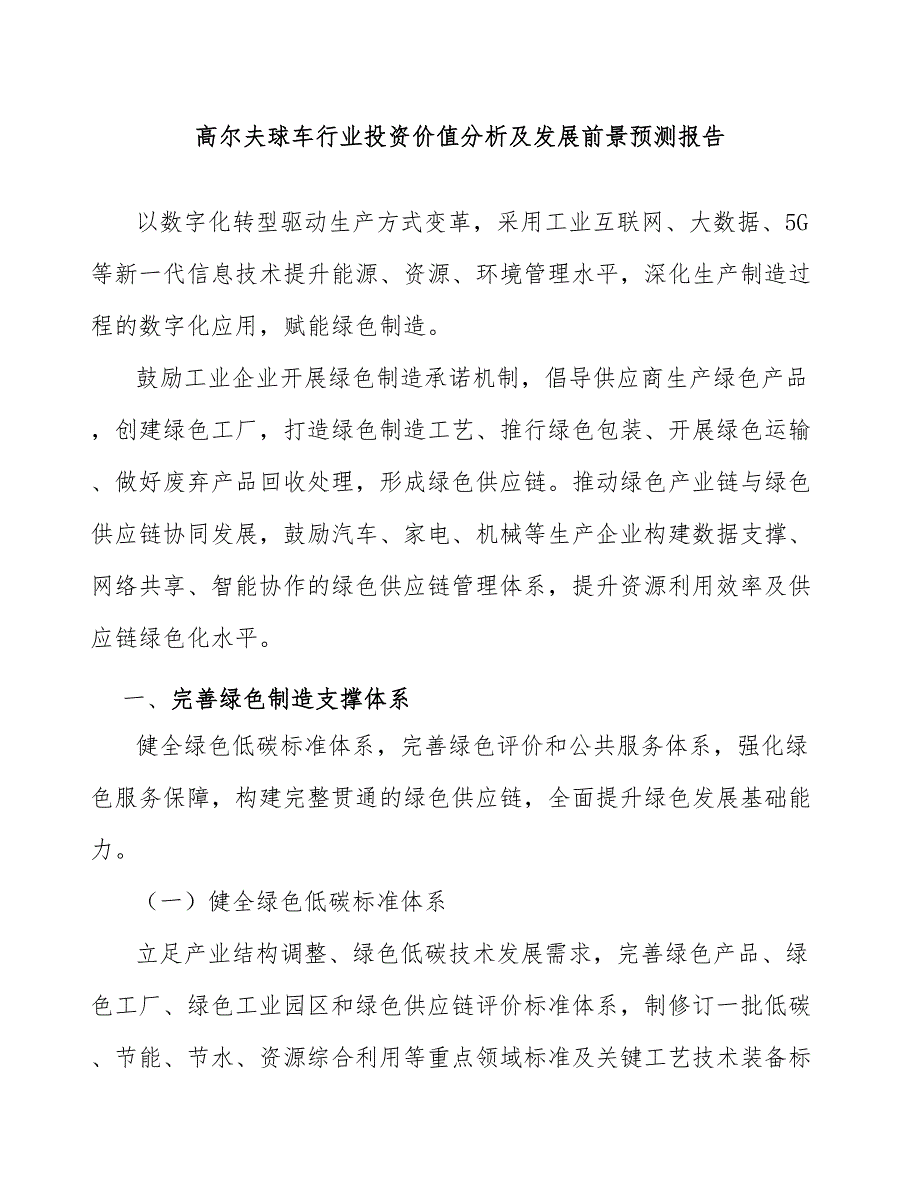 高尔夫球车行业投资价值分析及发展前景预测报告_第1页