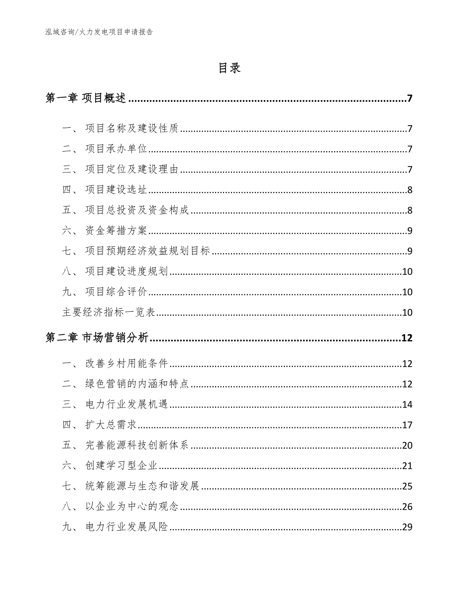 火力发电项目申请报告_第2页