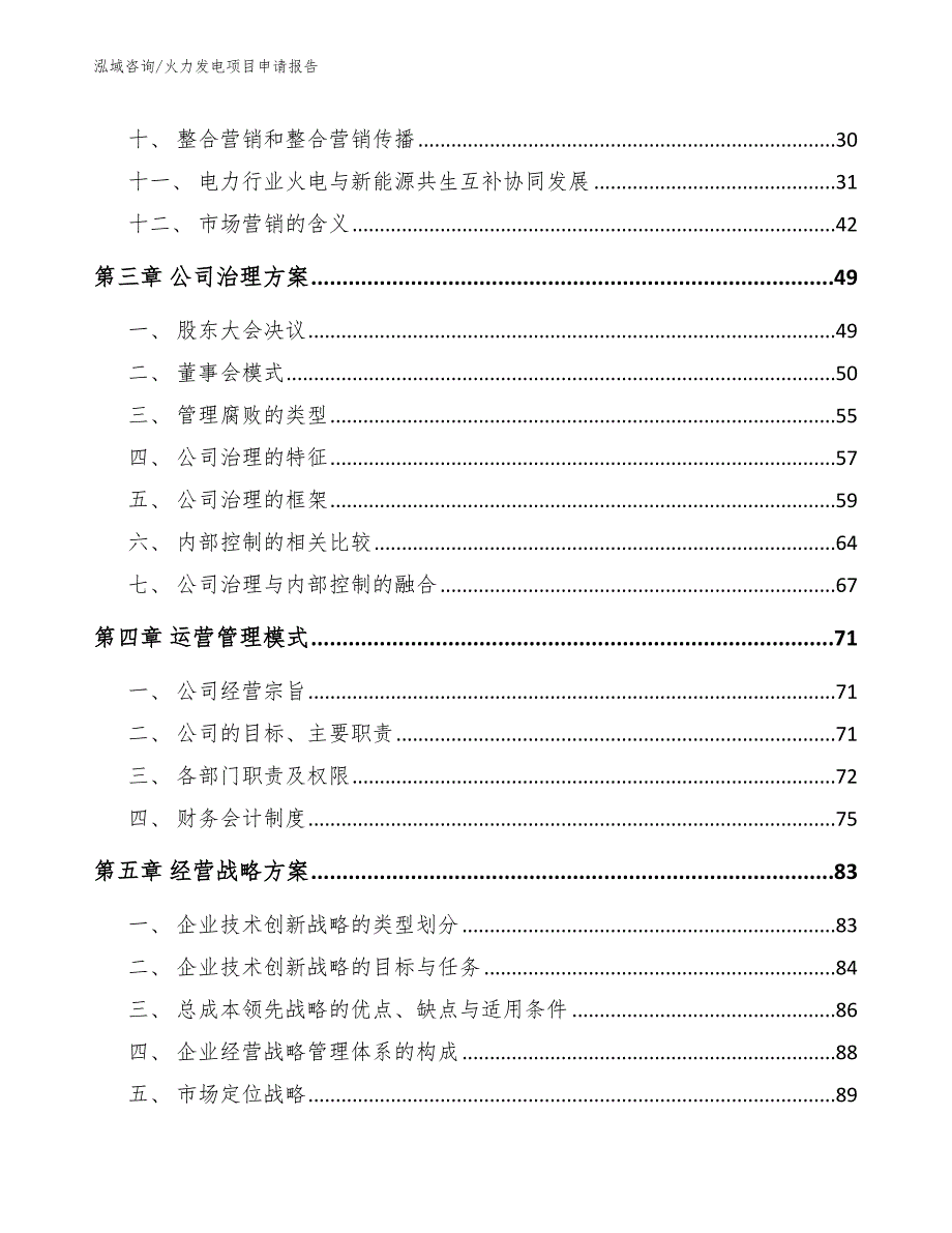 火力发电项目申请报告_第3页