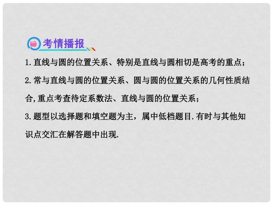 高中数学 8.4直线与圆、圆与圆的位置关系课件 理 新人教A版_第3页