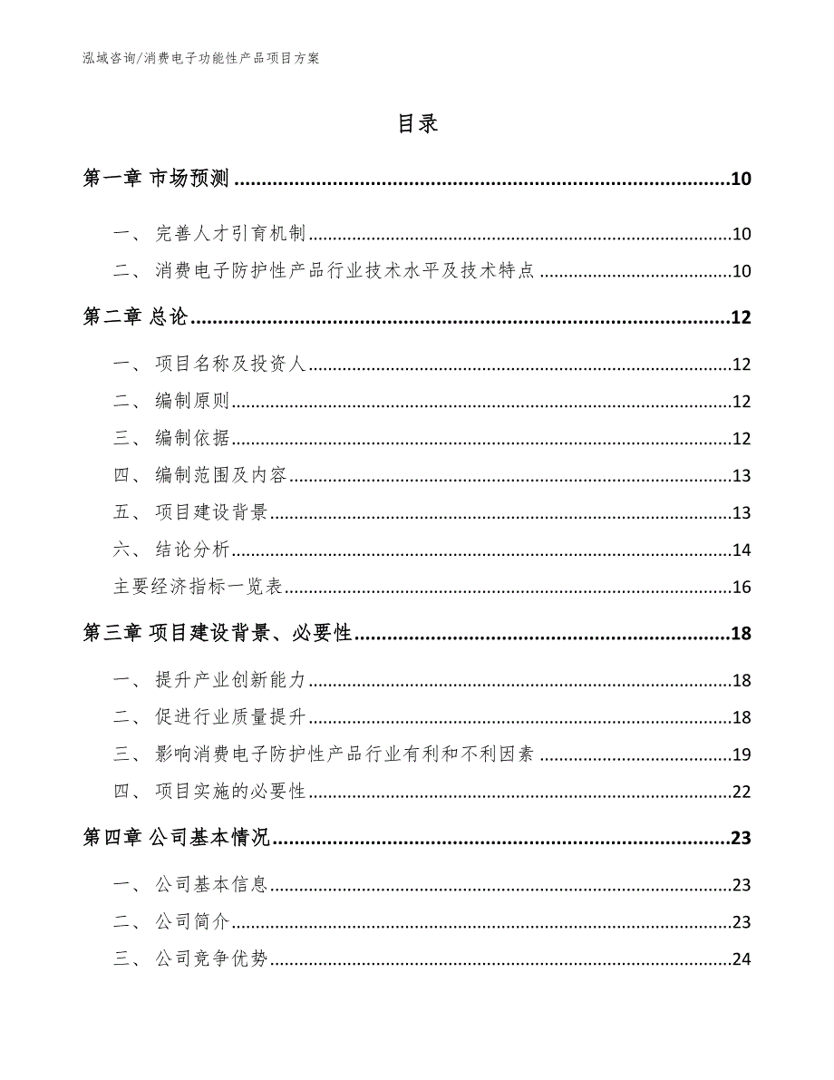 消费电子功能性产品项目方案_第4页