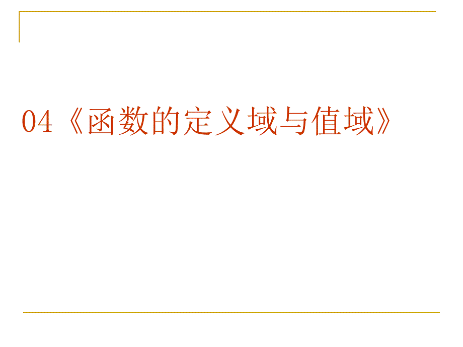 函数的定义域与值域.ppt_第2页