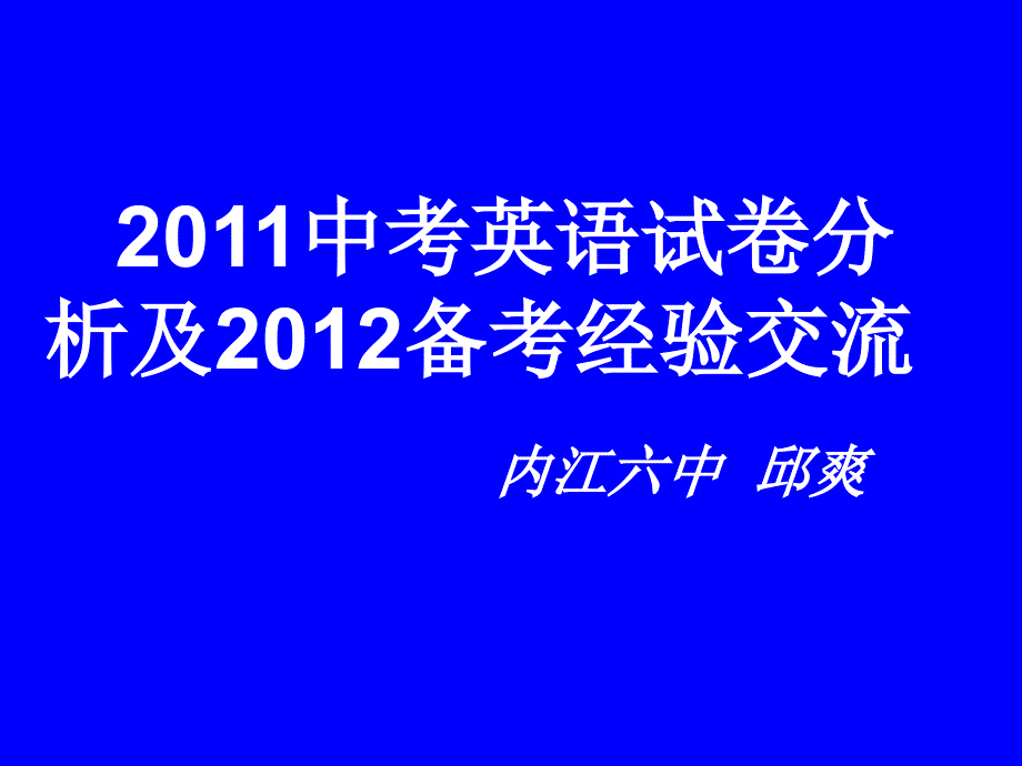 2011中考英语试题分析及2012备考交流_第1页