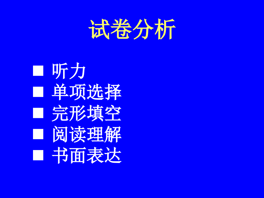 2011中考英语试题分析及2012备考交流_第3页