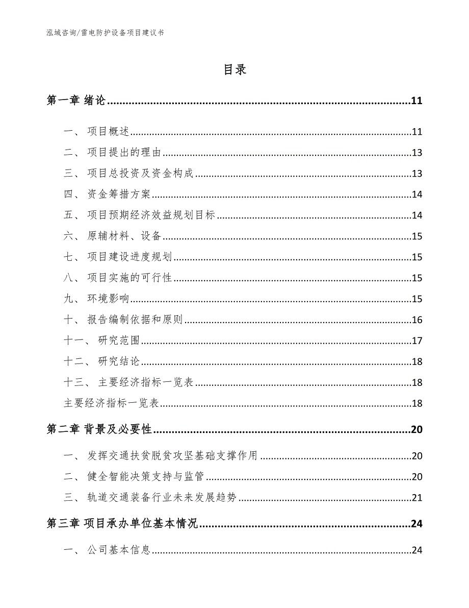 雷电防护设备项目建议书_第4页