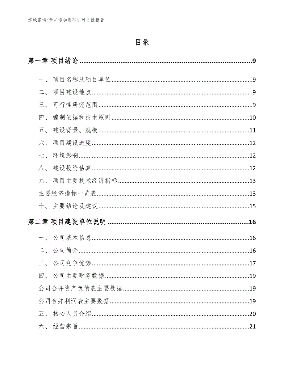 食品添加剂项目可行性报告（参考模板）_第3页