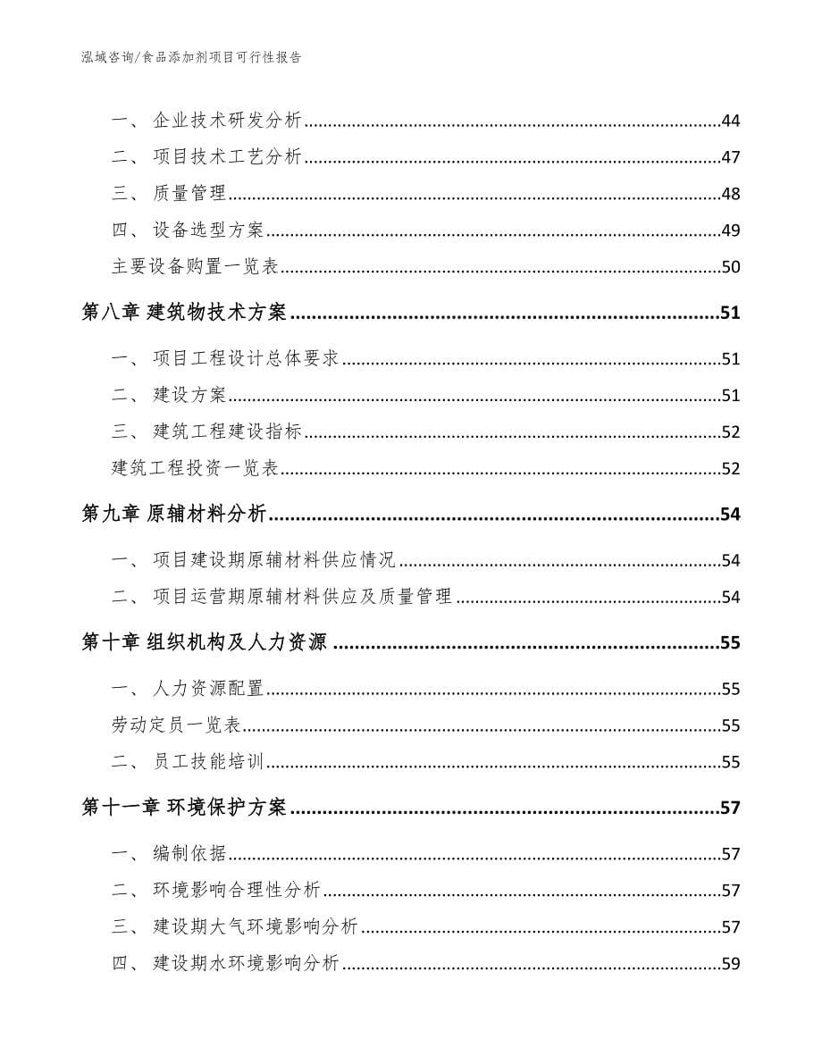 食品添加剂项目可行性报告（参考模板）_第5页