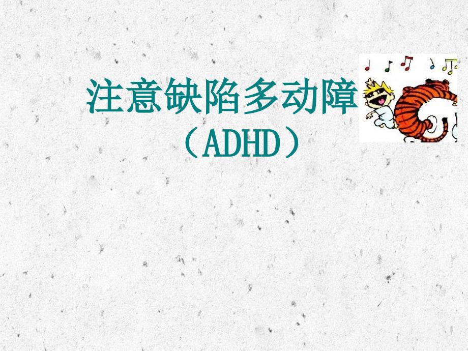 多动症ADHD继续教育_第1页