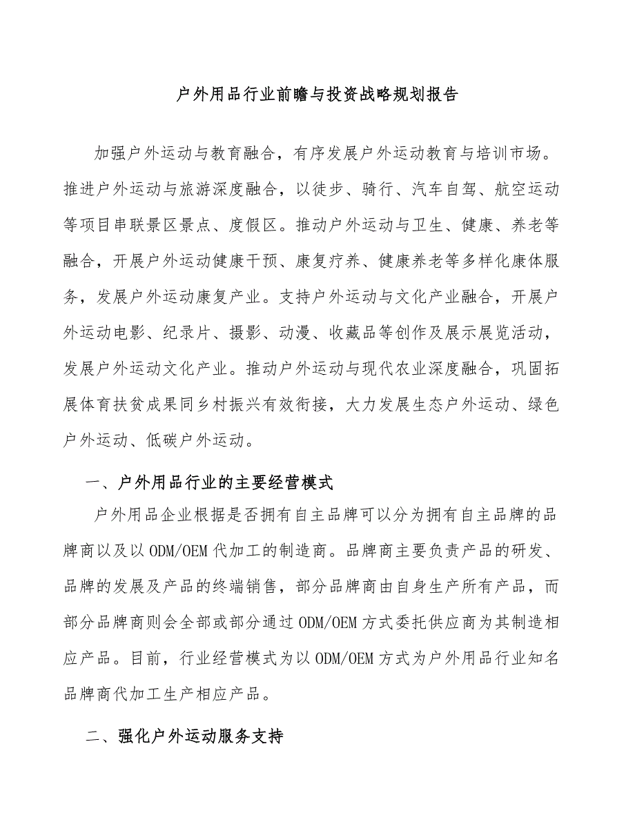 户外用品行业前瞻与投资战略规划报告_第1页