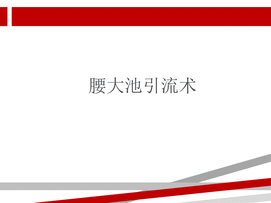 腰大池引流术幻灯片.ppt课件_第1页