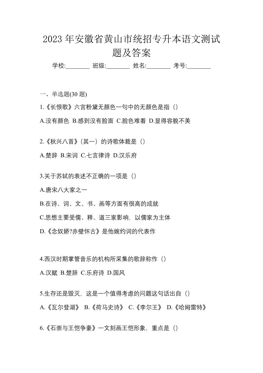 2023年安徽省黄山市统招专升本语文测试题及答案_第1页