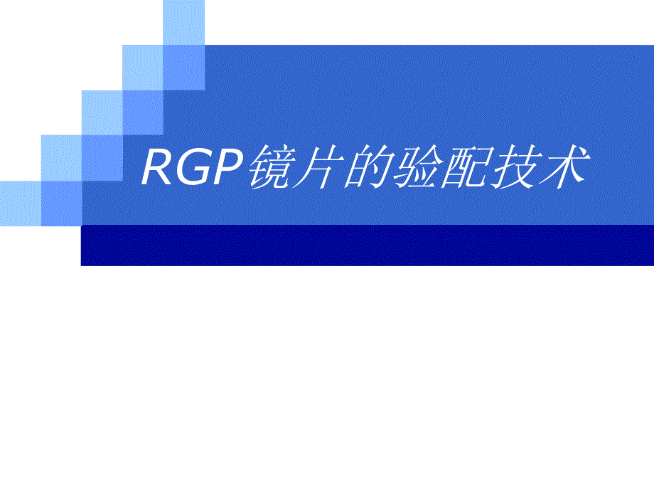 RGP验配技术解析.ppt_第1页