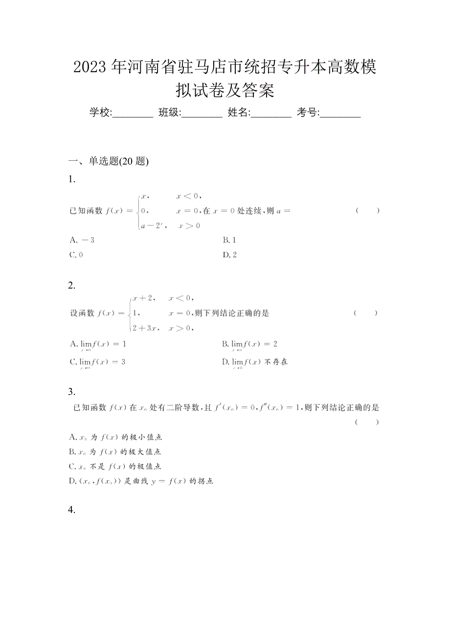 2023年河南省驻马店市统招专升本高数模拟试卷及答案_第1页