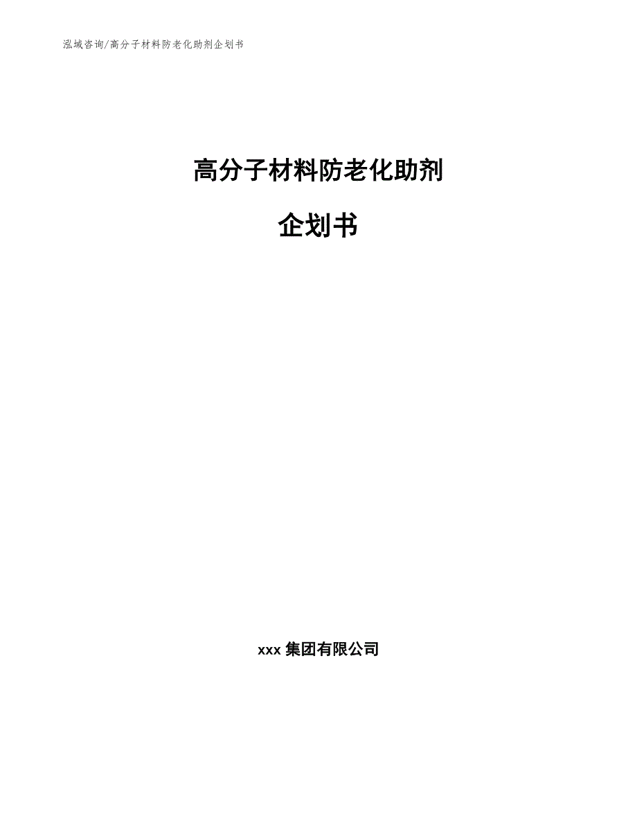 高分子材料防老化助剂企划书_第1页