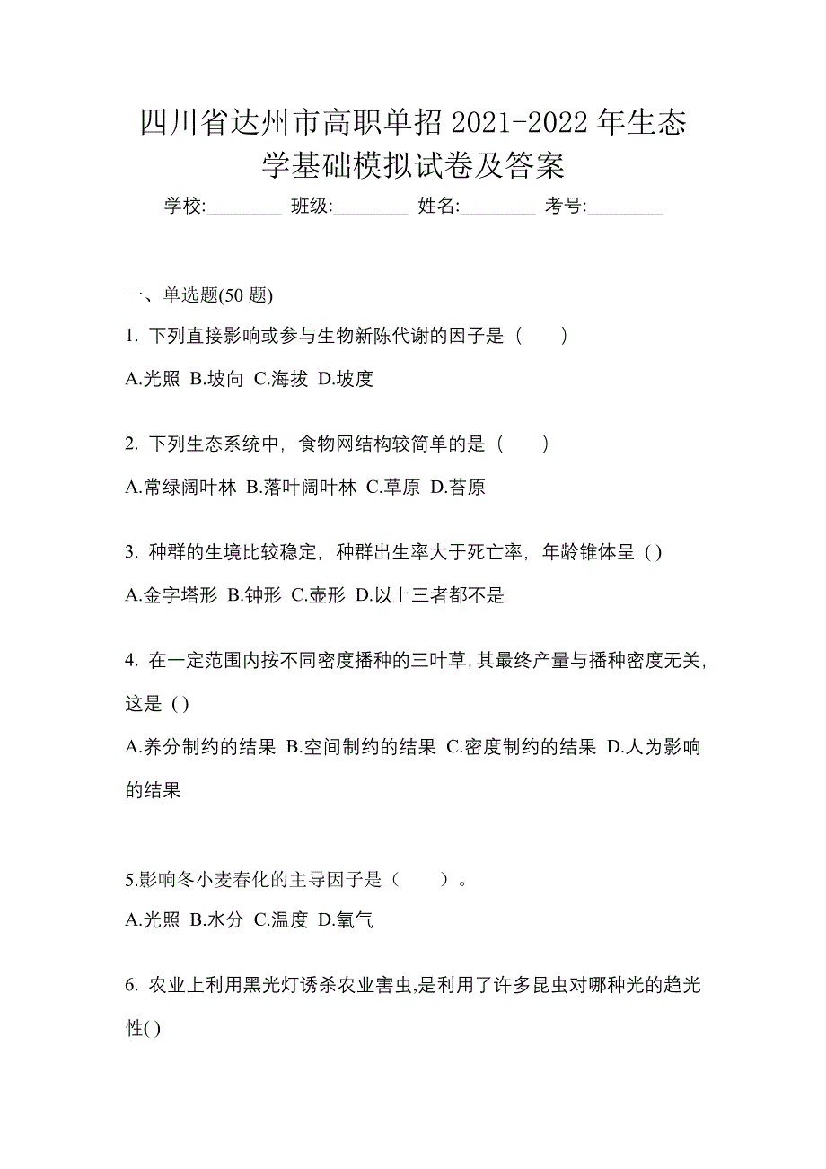 四川省达州市高职单招2021-2022年生态学基础模拟试卷及答案_第1页