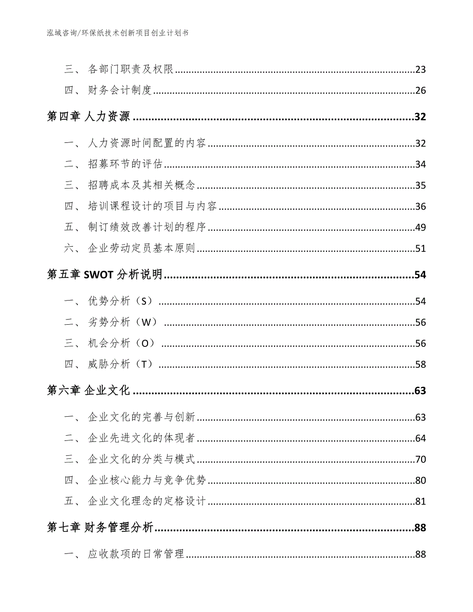 环保纸技术创新项目创业计划书_第2页