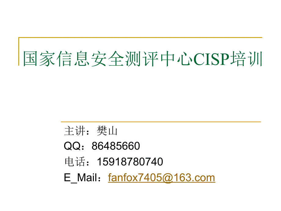 国家信息安全测评中心CISP培训07_第1页