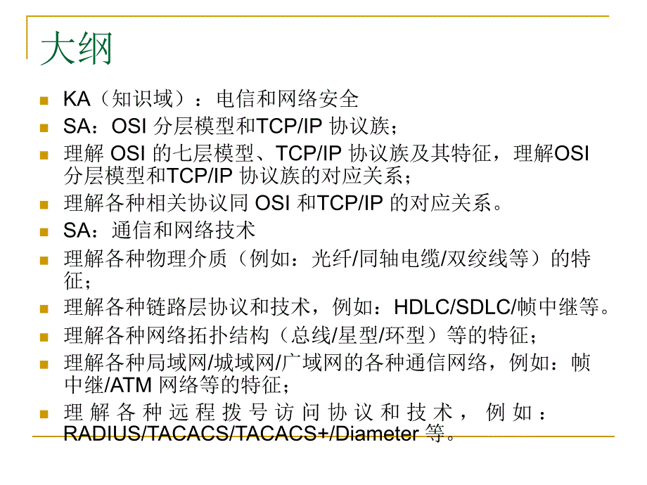 国家信息安全测评中心CISP培训07_第3页