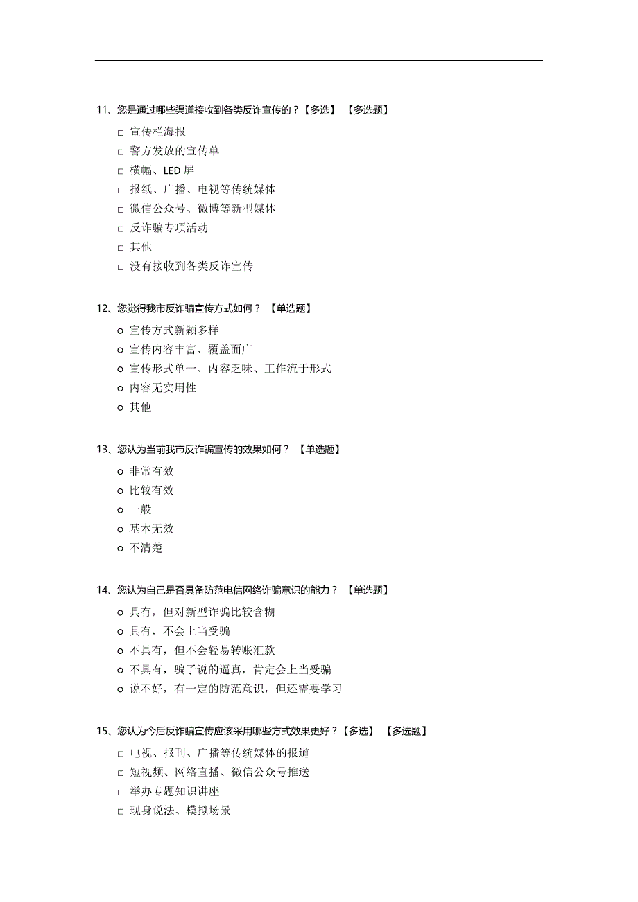 关于群众反诈意识情况的调查问卷_第3页