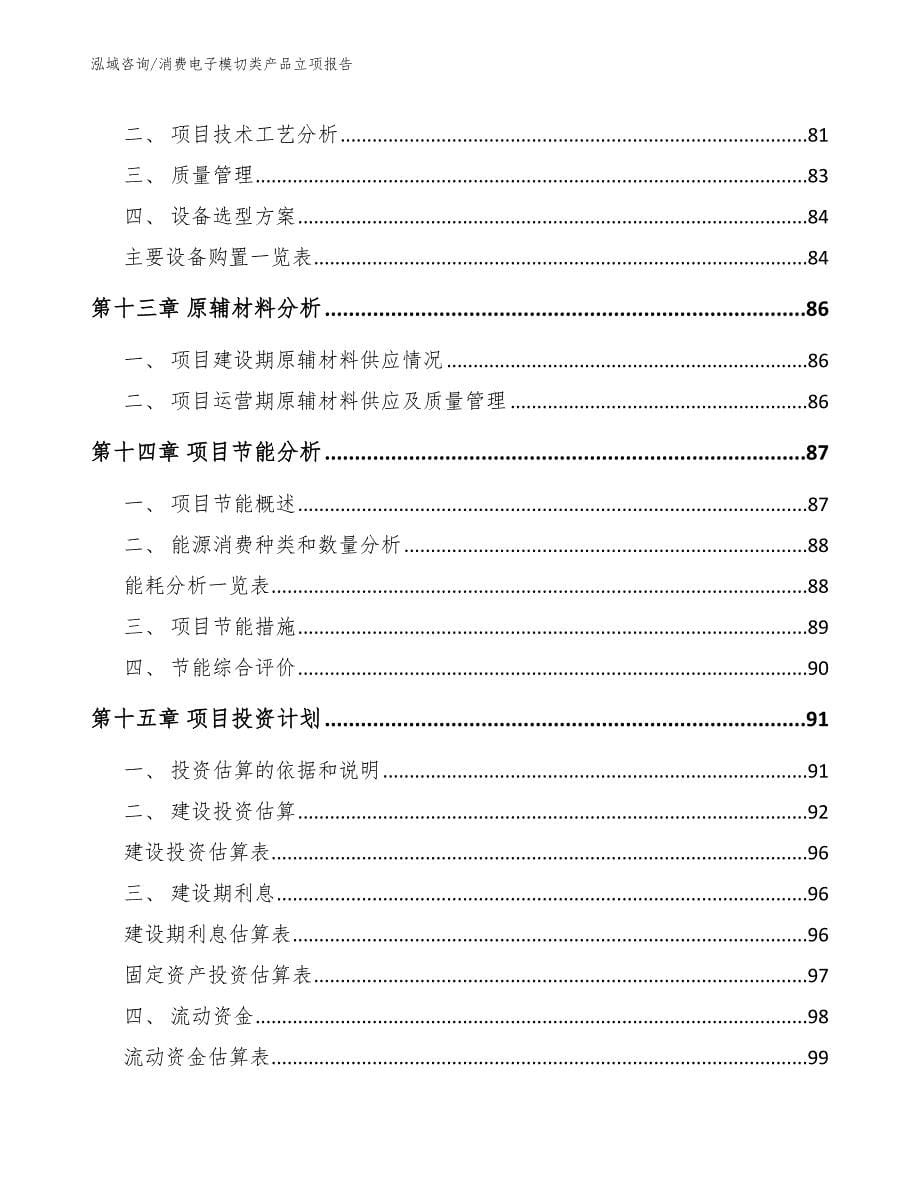 消费电子模切类产品立项报告_第5页