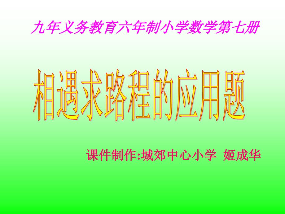 义务教育六年制小学数学七册_第1页