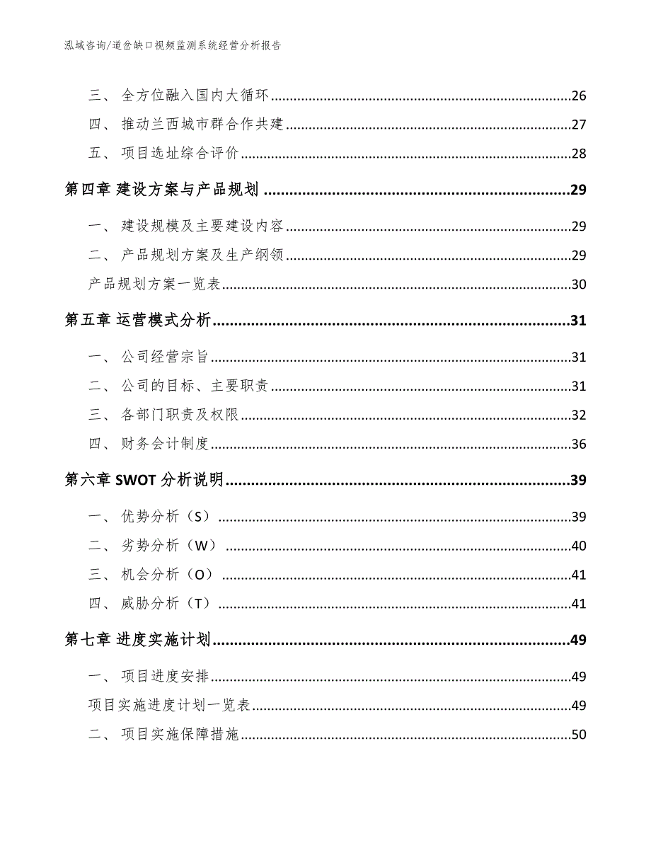 道岔缺口视频监测系统经营分析报告模板参考_第3页