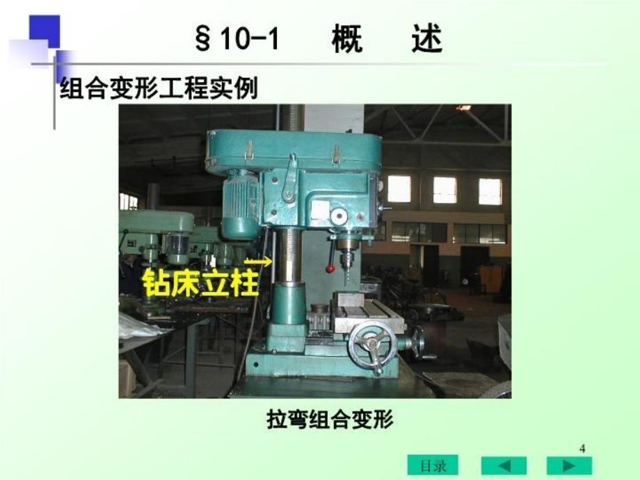 最新十章组合变形PPT课件_第4页