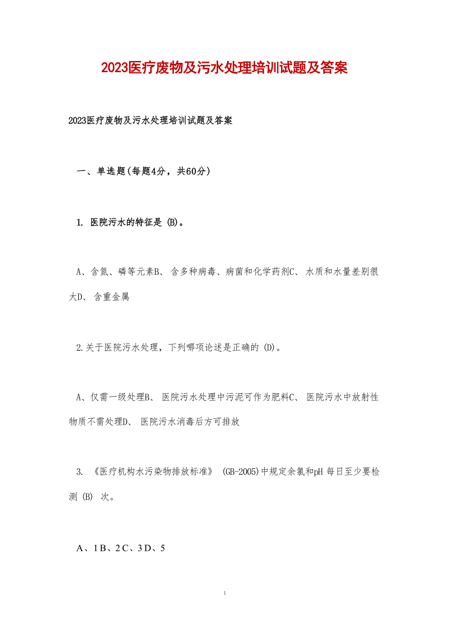 2023医疗废物及污水处理培训试题及答案_第1页