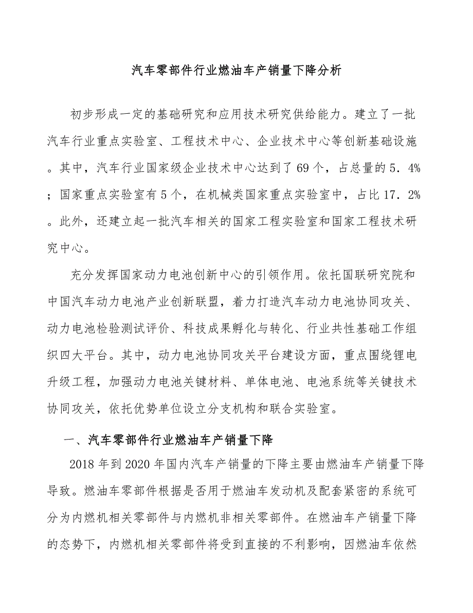 汽车零部件行业燃油车产销量下降分析_第1页