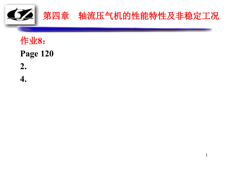 叶轮机械原理：第四章 轴流压气机的性能特性及非稳定工况(1)_第1页